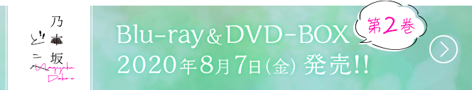 乃木坂どこへ 第2巻 Blu-ray&DVD-BOX 2020年8月7日（金）発売！！
