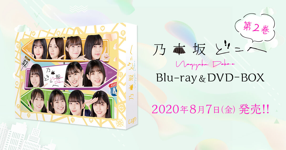 Blu-ray＆DVD 第2巻｜乃木坂どこへ｜日本テレビ
