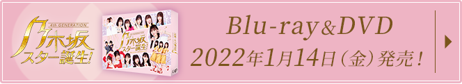 Blu-ray＆DVD（2ndシーズン）｜乃木坂スター誕生！｜日本テレビ