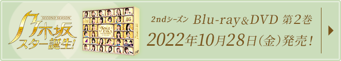 乃木坂スター誕生！2　Blu-ray&DVD-BOX 第2巻　2022年10月28日(金) 発売！