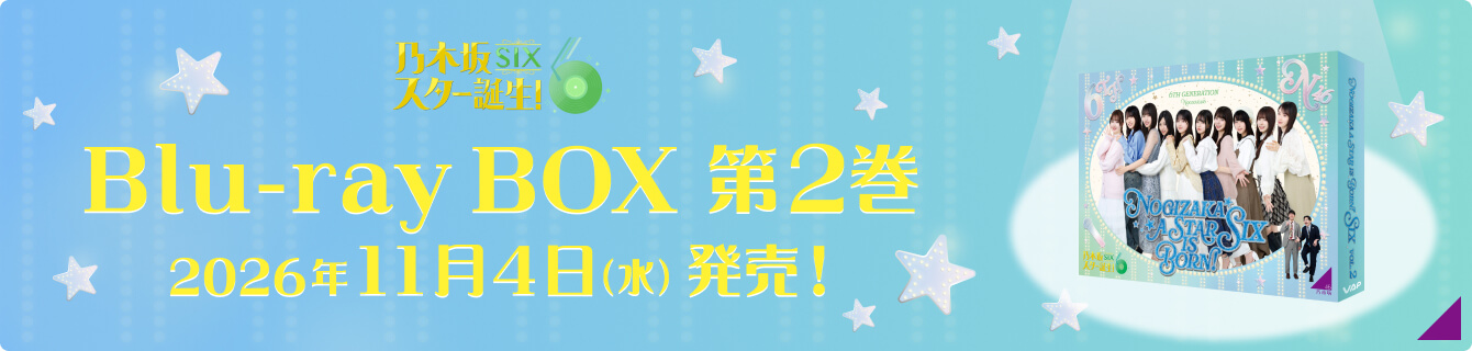 乃木坂スター誕生！SIX第2巻Blu-rayBOX2026年11月4日（水）発売！