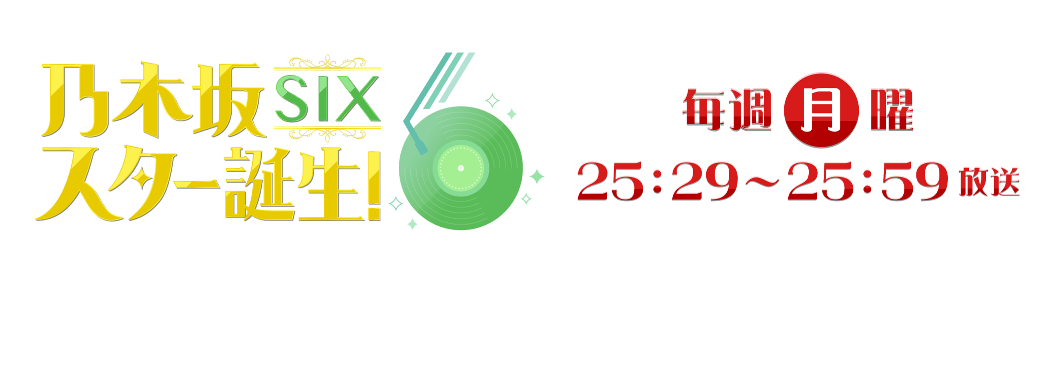乃木坂スター誕生！SIX 毎週月曜 25:29～25:59放送