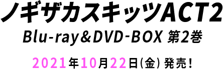 Blu-ray＆DVD｜ノギザカスキッツ｜日本テレビ