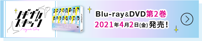 ノギザカスキッツ Blu-ray&DVD-BOX 第2巻 2021年4月2日(金)発売！