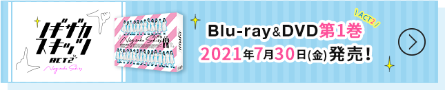 ノギザカスキッツACT2 Blu-ray&DVD第1巻 2021年7月30日（金）発売！