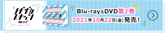 ノギザカスキッツACT2 Blu-ray&DVD第2巻 2021年10月22日（金）発売！