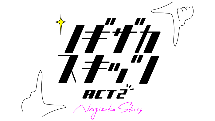 ノギザカスキッツ ACT2｜日本テレビ