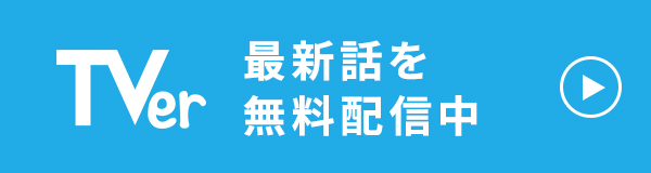 最新話を無料配信中！