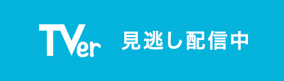 TVer 見逃し配信中