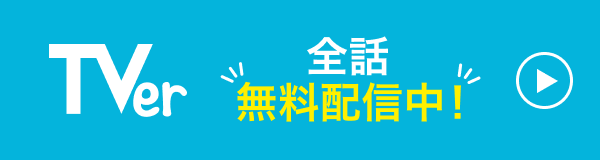 全話無料配信中！