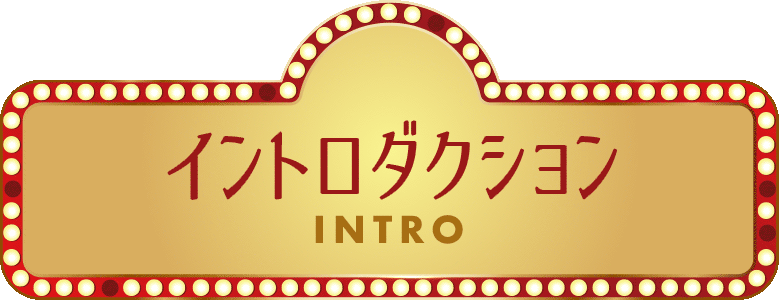 イントロダクション