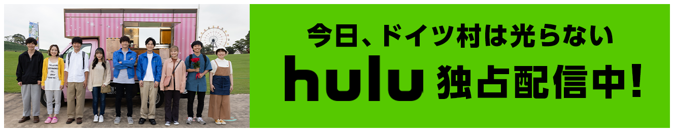 今日、ドイツ村は光らないhulu独占配信中！