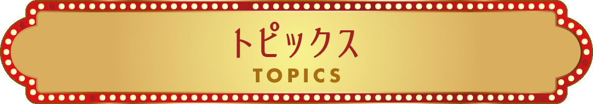 トピックス