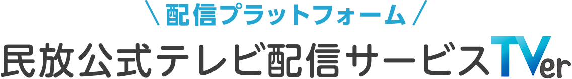 配信プラットフォーム民放公式テレビポータル「TVer（ティーバー）」