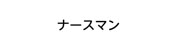 ナースマン｜日本テレビ