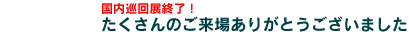 国内巡回展の開催が決定しました。ぜひご来場ください!!