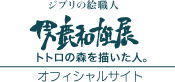 ジブリの絵職人・男鹿和雄展・トトロの森を描いた人。オフィシャルサイト