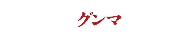 劇場版 お前はまだグンマを知らない