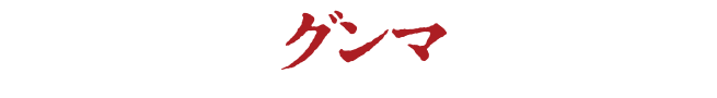 お前はまだグンマを知らない
