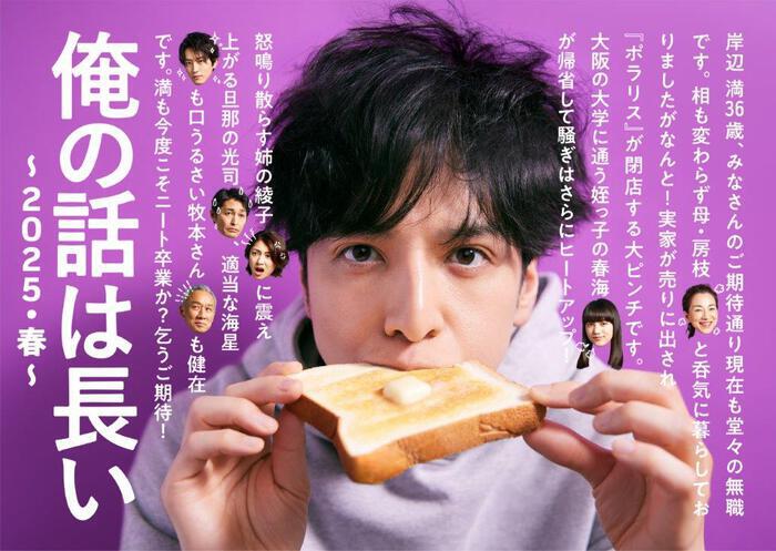 生田斗真主演「俺の話は長い ～2025・春～」キービジュアル ＆ 2025