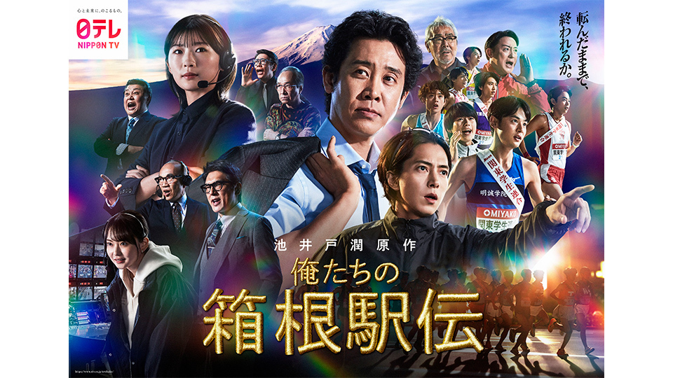 俺たちの箱根駅伝」ポスタービジュアル解禁！大泉洋、伊藤沙莉、山下