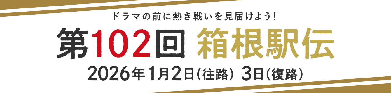 ドラマの前に熱き戦いを見届けよう！ 第102回 箱根駅伝 2026年1月2日（往路）3日（復路）
