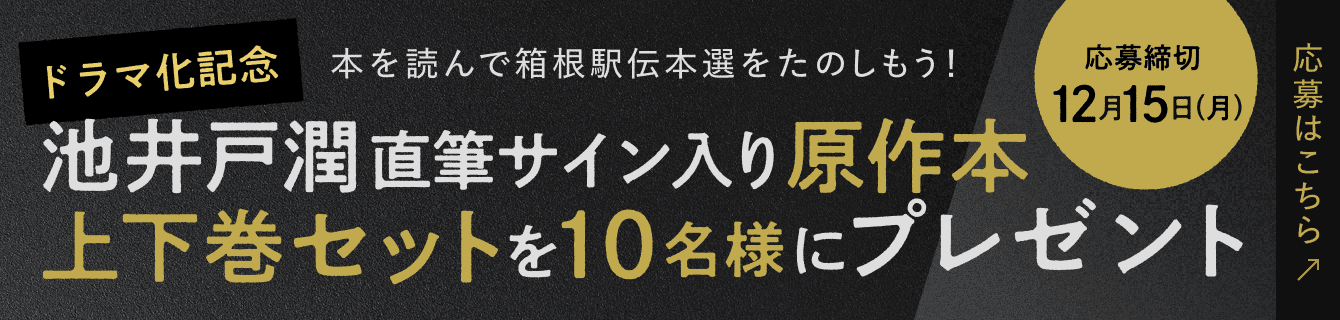 池井戸潤先生サイン入り原作本上下巻セットを10名様にプレゼント 応募はこちら