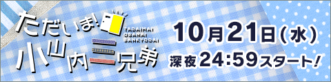 ただいま！小山内三兄弟
