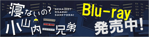 Blu-ray発売中！