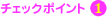 �`�F�b�N�|�C���g�P