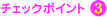 �`�F�b�N�|�C���g�R