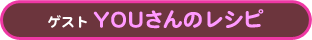 YOU����̃��V�s