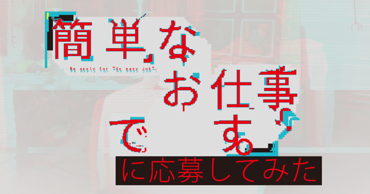 簡単なお仕事です。に応募してみた