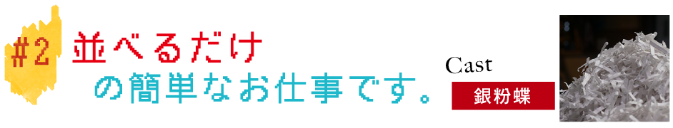 #2並べるだけの簡単なお仕事です。
