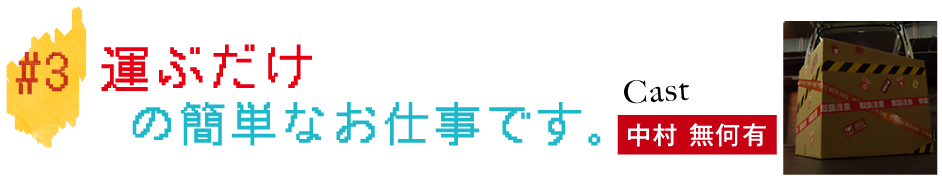 #3運ぶだけの簡単なお仕事です。