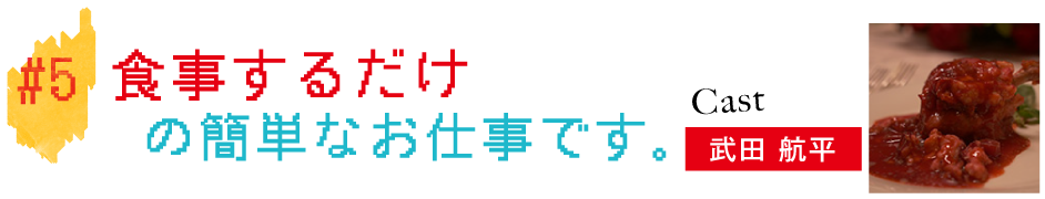 #5食事するだけの簡単なお仕事です。