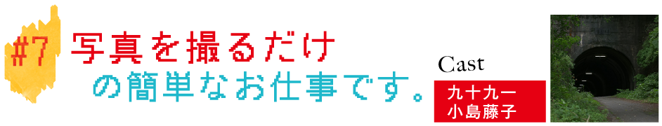#7写真を撮るだけの簡単なお仕事です。