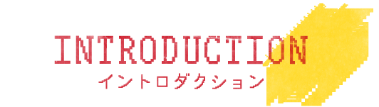 イントロダクション