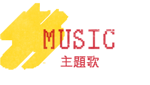 主題歌