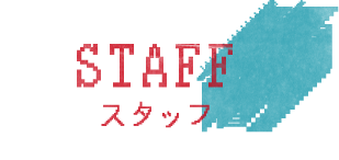 スタッフ