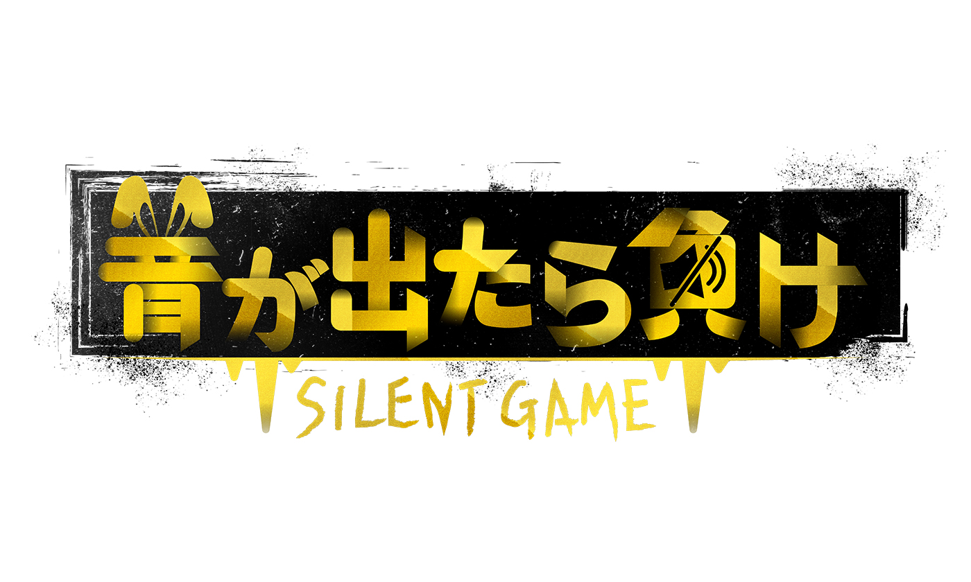 音が出たら負け 日本テレビ