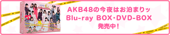 AKB48の今夜はお泊まりッ Blu-ray BOX・DVD-BOX 発売中！