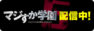 マジすか学園5　配信中！