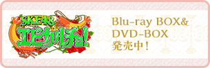 SKE48　エビカルチョ！ Blu-ray BOX&DVD-BOX　発売中！