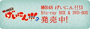 NMB48 げいにん!!!3 Blu-ray BOX & DVD-BOX発売中！