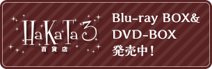 HaKaTa百貨店　3号館 Blu-ray BOX&DVD-BOX 発売中！