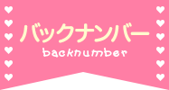 バックナンバー