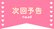次回予告