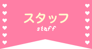 スタッフ