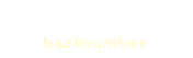 バックナンバー